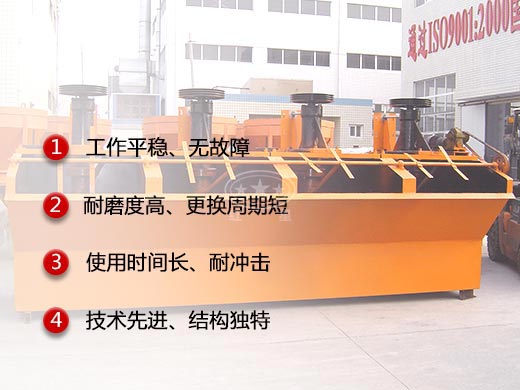 浮選機(jī)性能特點(diǎn)