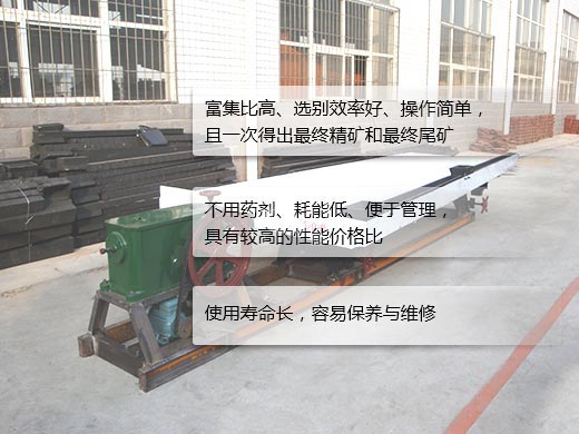 選礦搖床性能特點