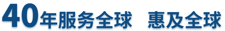 40年服務(wù)全球 惠及全球
