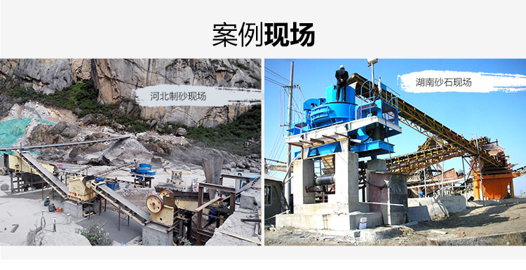 時(shí)產(chǎn)100噸生產(chǎn)能力制砂機(jī)制砂現(xiàn)場 時(shí)產(chǎn)100噸生產(chǎn)能力制砂機(jī)制砂現(xiàn)場