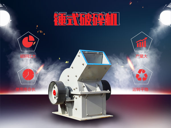 錘式破碎機(jī)優(yōu)勢(shì) 錘式破碎機(jī)優(yōu)勢(shì)