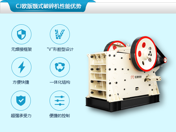 CJ歐版顎式破碎機(jī)性能優(yōu)勢
