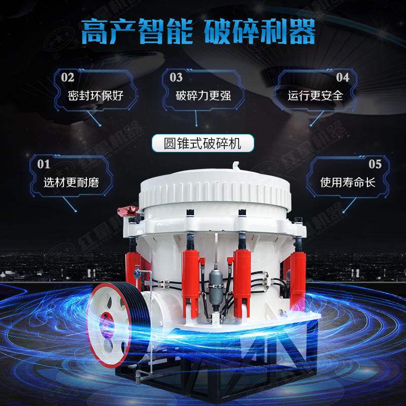 圓錐破碎機(jī)性能優(yōu)勢(shì) 圓錐破碎機(jī)性能優(yōu)勢(shì)