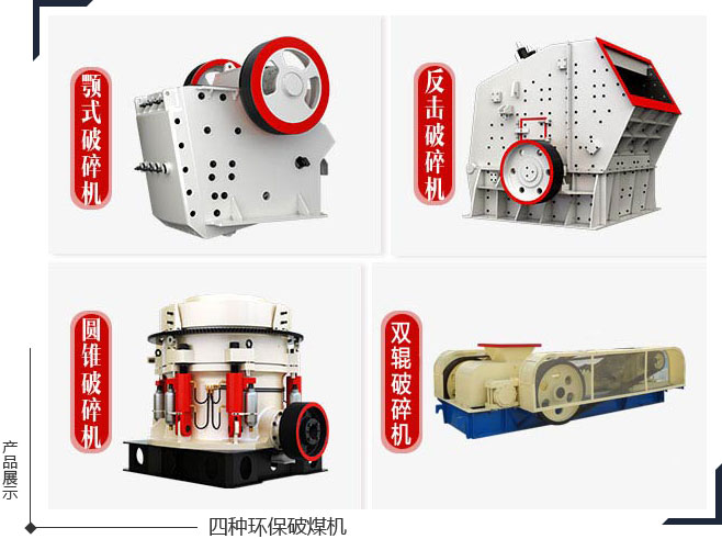 能夠破碎煤的環(huán)保破碎機種類有很多