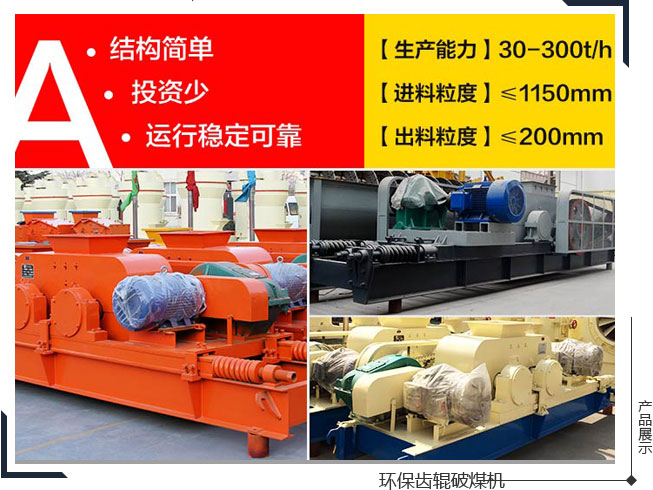 齒輥破煤機(jī)生產(chǎn)能力大、應(yīng)用范圍廣、成本低，主要是環(huán)保