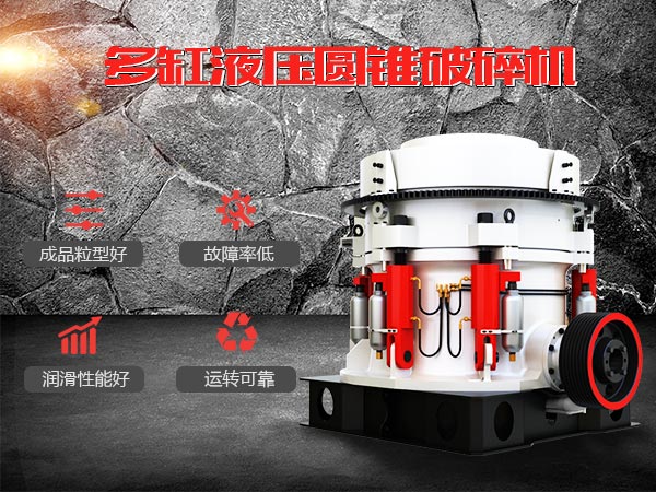 多缸液壓圓錐破集層壓腔型，成品粒型方正、產(chǎn)量大、故障率低