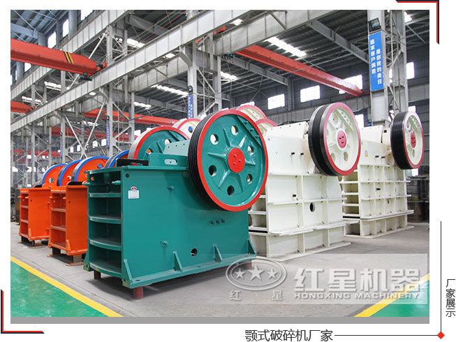 紅星機器顎式破碎機廠家給出的設(shè)備報價經(jīng)濟實惠 紅星機器顎式破碎機廠家給出的設(shè)備報價經(jīng)濟實惠