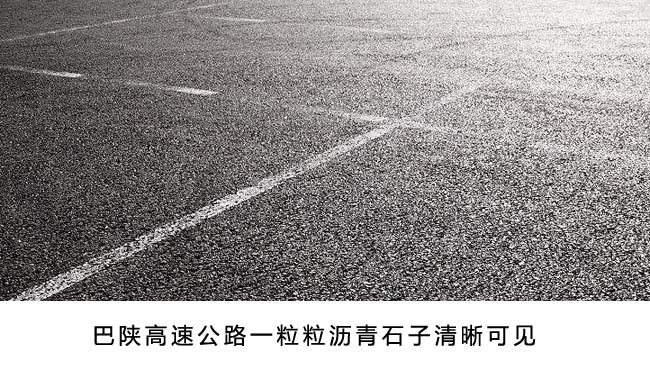 在陽(yáng)光的照耀下，巴陜高速路面閃著瀝青石子的光芒