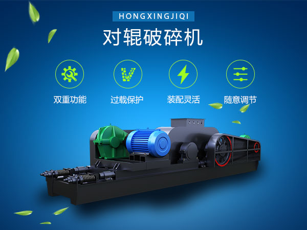 對輥破碎機性能特點