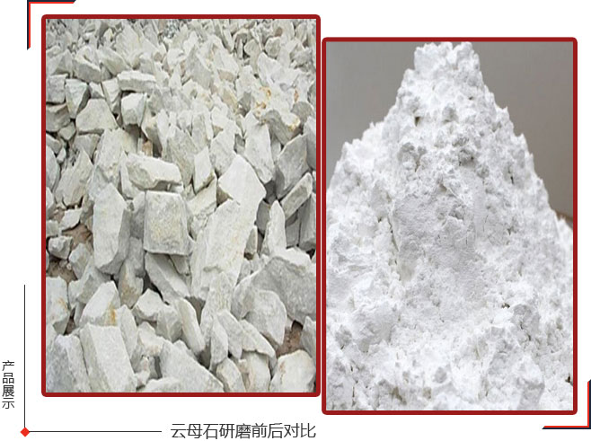 云母磨粉機是云母踏入工業(yè)大門的關(guān)鍵一步，關(guān)乎著云母工業(yè)應(yīng)用的命運