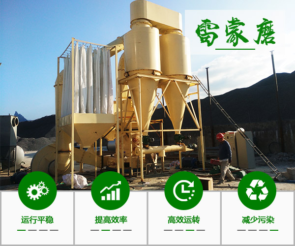 環(huán)保雷蒙磨粉機(jī)性能穩(wěn)定、使用壽命長(zhǎng)