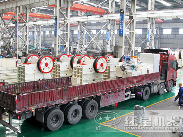 紅星顎式破碎機(jī)廠家出貨啦 紅星顎式破碎機(jī)廠家出貨啦