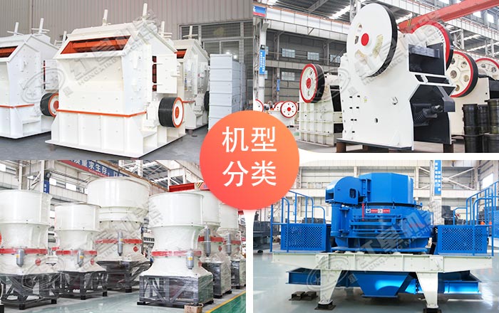 各種不同款型的常用破碎機(jī)機(jī)型 各種不同款型的常用破碎機(jī)機(jī)型