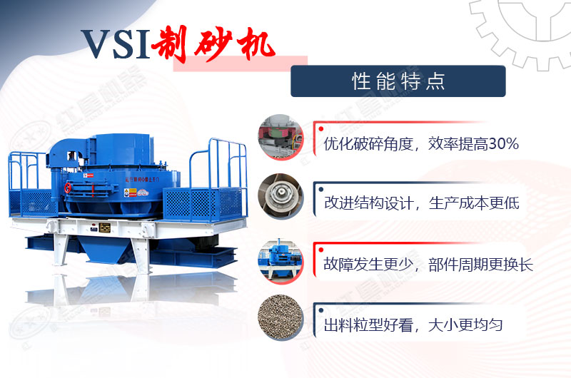 VSI制砂機(jī)產(chǎn)量大出沙好 VSI制砂機(jī)產(chǎn)量大出沙好