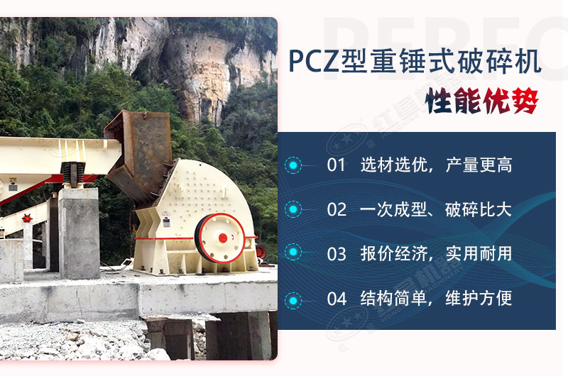 PCZ重錘式破碎機(jī)應(yīng)用優(yōu)勢(shì)多 PCZ重錘式破碎機(jī)應(yīng)用優(yōu)勢(shì)多