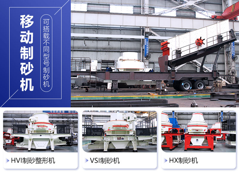 移動(dòng)制砂機(jī)可根據(jù)需要搭載不同主機(jī)