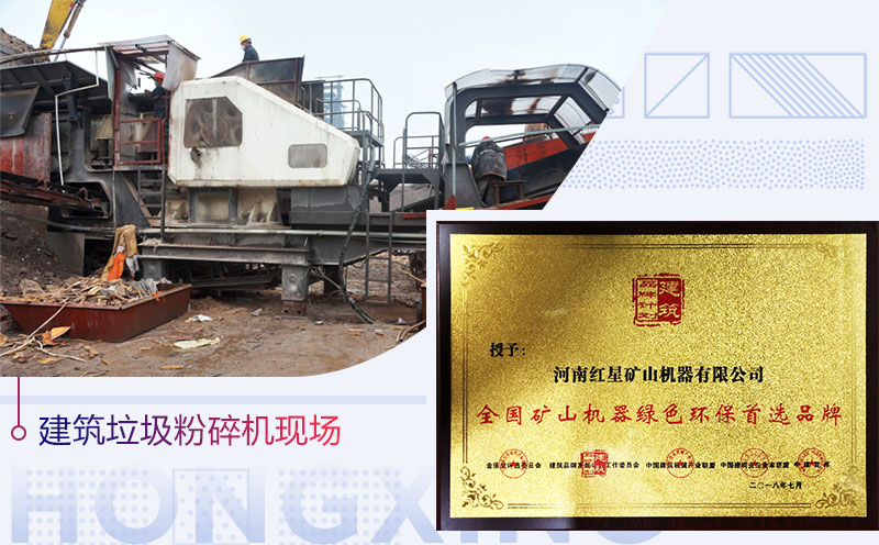 紅星環(huán)保建筑垃圾破碎機受認可