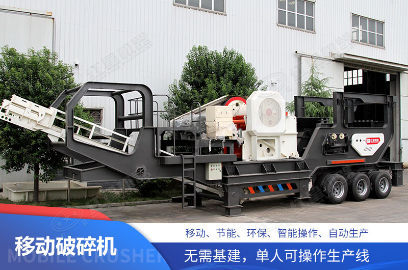 小型移動破碎機