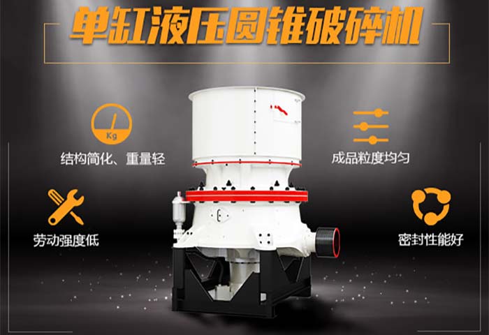 單缸液壓圓錐破碎機(jī)結(jié)構(gòu)精簡、密封性能好，非常環(huán)保節(jié)能